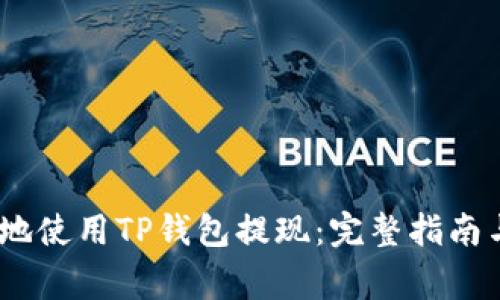 :如何安全地使用TP钱包提现：完整指南与注意事项