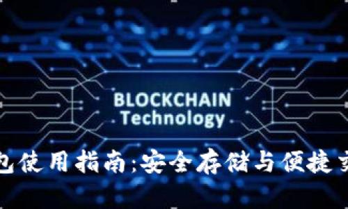 比特币在线钱包使用指南：安全存储与便捷交易的完美结合
