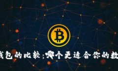 TP与小狐狸钱包的比较：哪