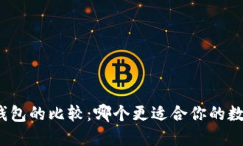 TP与小狐狸钱包的比较：哪个更适合你的数字资产管理？