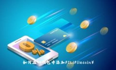 如何在TP钱包中添加FIL（