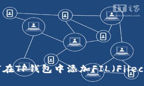 如何在TP钱包中添加FIL（Filecoin）