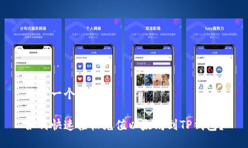 思考一个且的

如何快速轻松充值以太坊到TP钱包？
