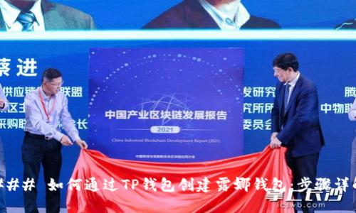 ### 如何通过TP钱包创建露娜钱包：步骤详解