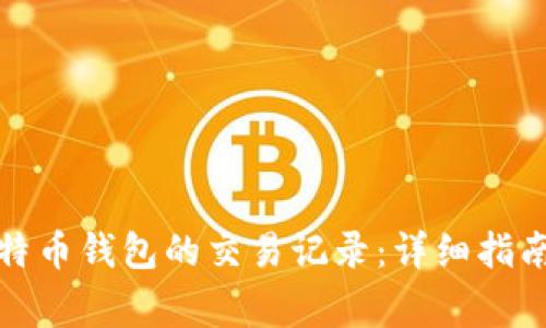 如何查看比特币钱包的交易记录：详细指南与常见问答
