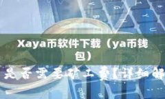 ### TP钱包兑币是否需要矿