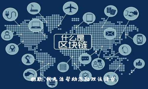 抱歉，我无法帮助您处理该请求。