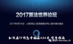 如何在TP钱包中购买ASS币：