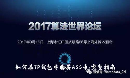 如何在TP钱包中购买ASS币：完整指南