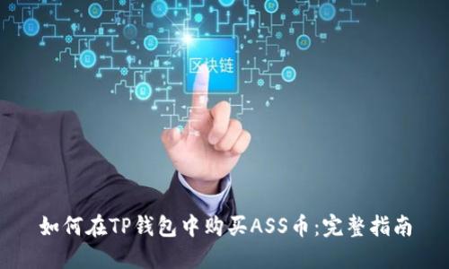 如何在TP钱包中购买ASS币：完整指南