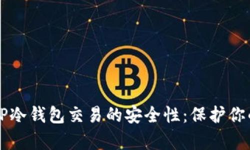 深入解析TP冷钱包交易的安全性：保护你的数字资产