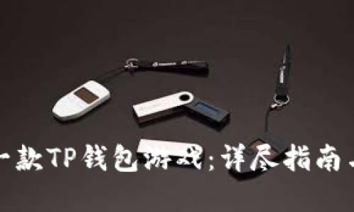 如何开发一款TP钱包游戏：详尽指南与实用技巧