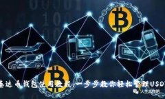 泰达币钱包使用教程：一