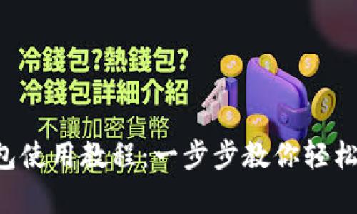 泰达币钱包使用教程：一步步教你轻松管理USDT