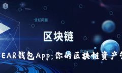全面解读NEAR钱包App：你的