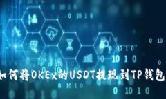 如何将OKEx的USDT提现到TP钱
