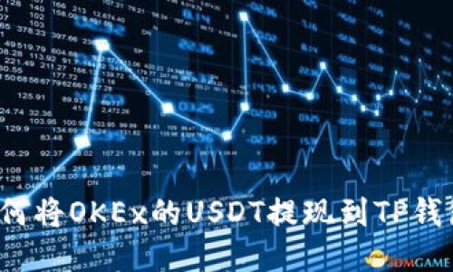 如何将OKEx的USDT提现到TP钱包？