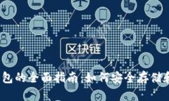 以太坊数字货币钱包的全