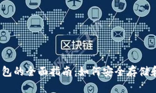 以太坊数字货币钱包的全面指南：如何安全存储和管理你的ETH资产