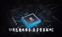 TP钱包转账服务：是否需要