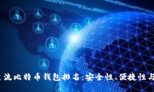 2023年主流比特币钱包排名：安全性、便捷性与功能比较
