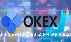 2023年主流比特币钱包排名