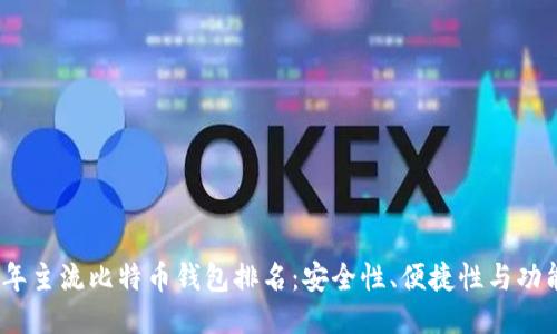 2023年主流比特币钱包排名：安全性、便捷性与功能比较