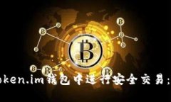 如何在Token.im钱包中进行安