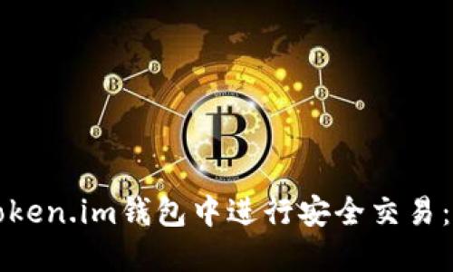 如何在Token.im钱包中进行安全交易：终极指南