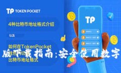 TP钱包官方安卓版下载指南