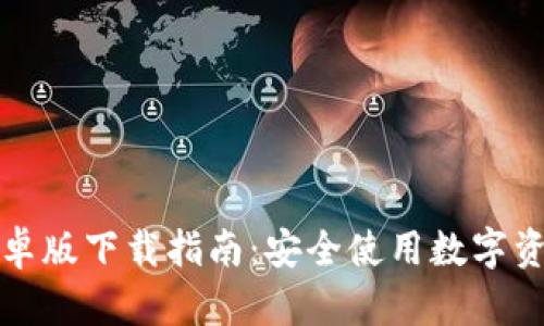 TP钱包官方安卓版下载指南：安全使用数字资产的首选工具