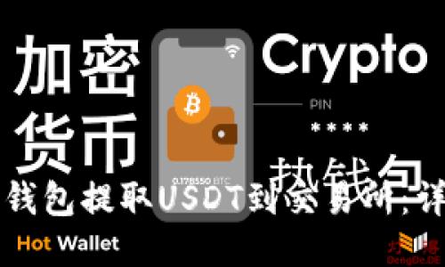 如何从钱包提取USDT到交易所：详尽指南