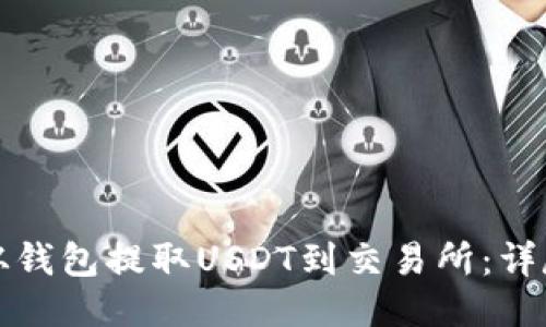 如何从钱包提取USDT到交易所：详尽指南