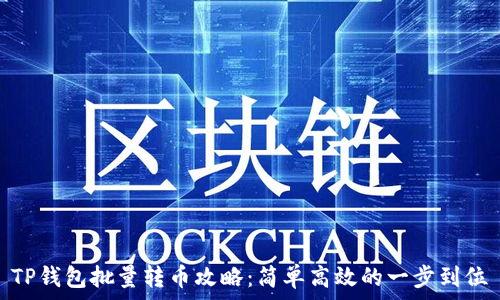   
TP钱包批量转币攻略：简单高效的一步到位