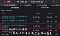 思考一个且的TP钱包中的多