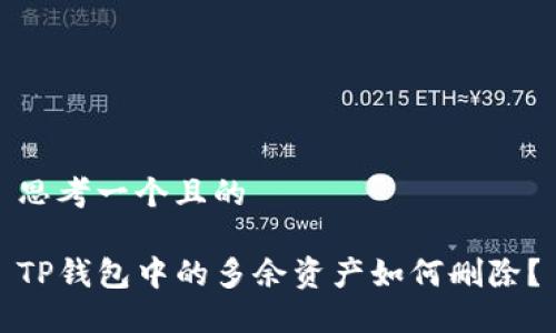 思考一个且的

TP钱包中的多余资产如何删除？