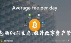 探索OKB钱包的DeFi生态：提