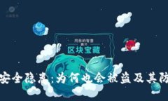 TP钱包安全隐患：为何也会
