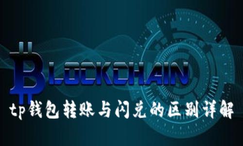 tp钱包转账与闪兑的区别详解