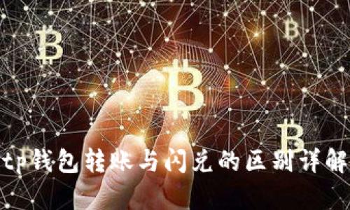 tp钱包转账与闪兑的区别详解