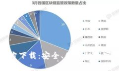 比特币钱包官方下载：安