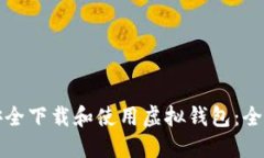 如何安全下载和使用虚拟