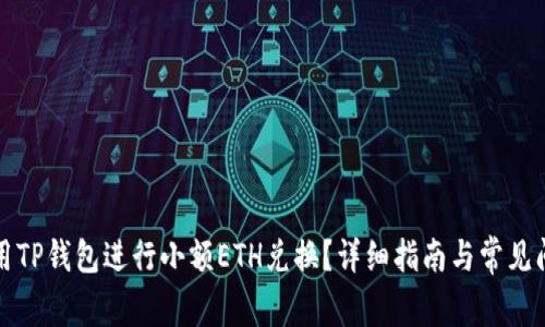 如何使用TP钱包进行小额ETH兑换？详细指南与常见问题解答