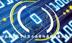 以太坊钱包节点显示为零