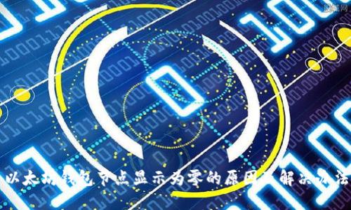 以太坊钱包节点显示为零的原因及解决办法
