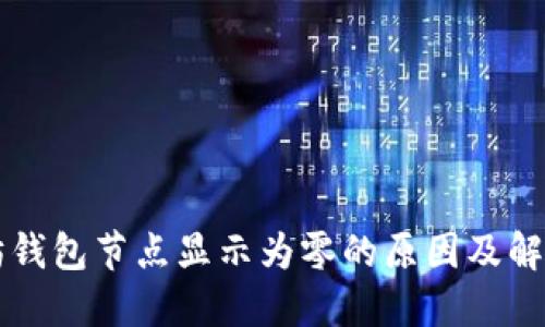 以太坊钱包节点显示为零的原因及解决办法