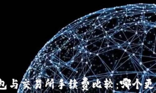 
TP钱包与交易所手续费比较：哪个更划算？