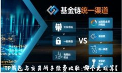 TP钱包与交易所手续费比较