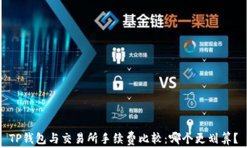 
TP钱包与交易所手续费比较：哪个更划算？