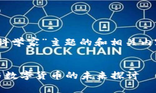 好的，下面是一个围绕“TP钱包科学家”主题的和相关内容的大纲以及细化的问题解答。


TP钱包科学家的崛起：区块链与数字货币的未来探讨
